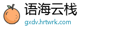 语海云栈